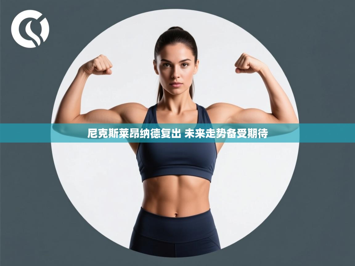 开云体育在线登录-尼克斯莱昂纳德复出 未来走势备受期待  第2张