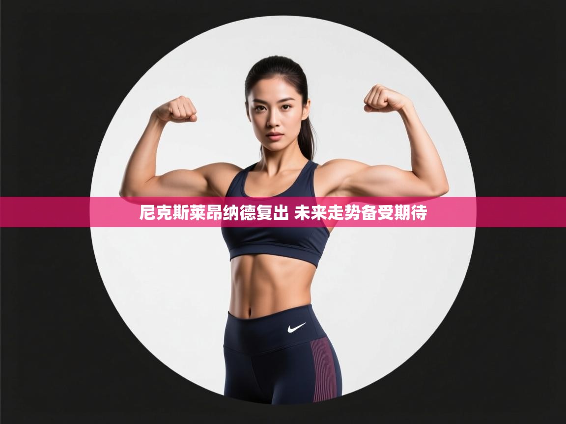 开云体育在线登录-尼克斯莱昂纳德复出 未来走势备受期待  第3张