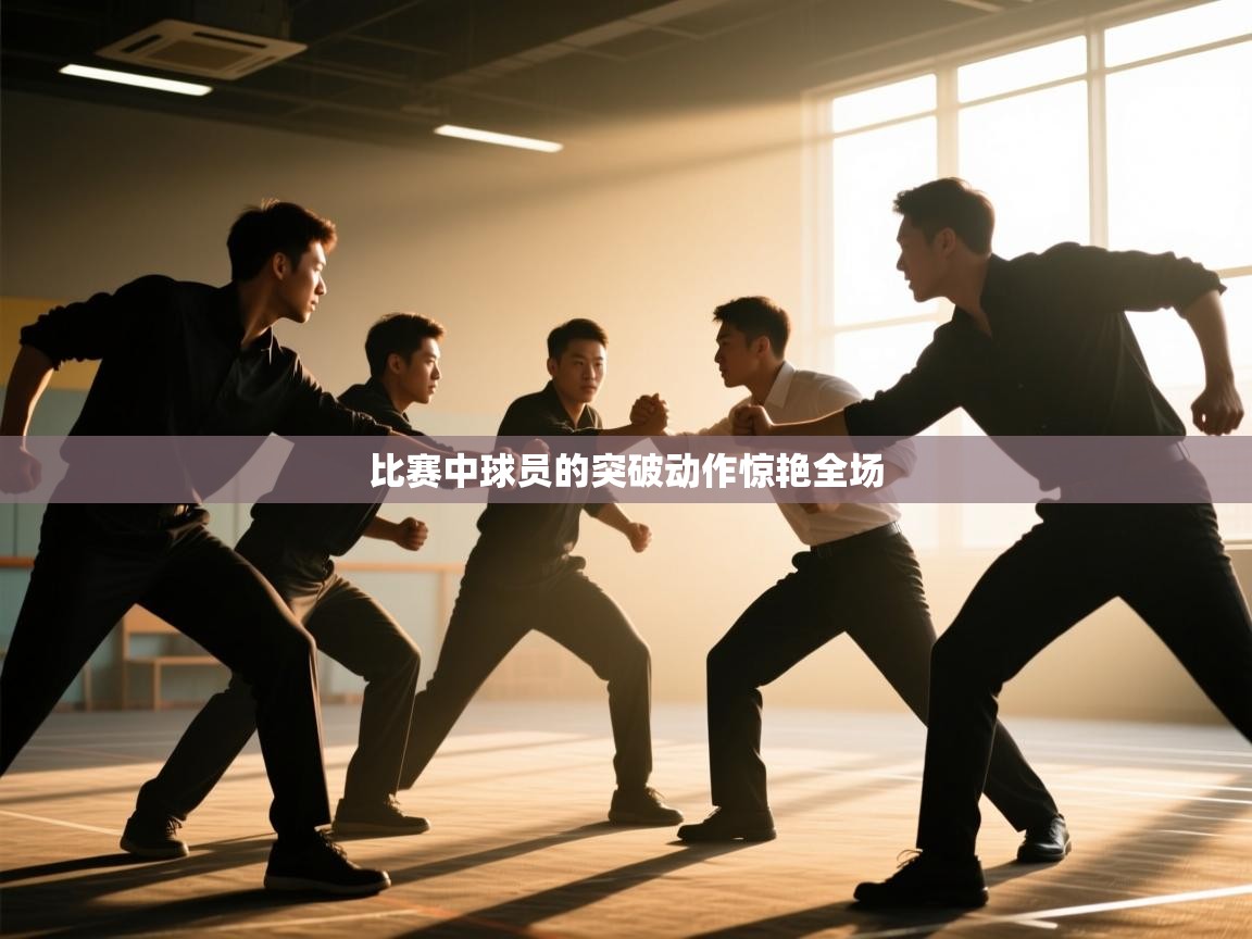 开云体育app网页版入口-比赛中球员的突破动作惊艳全场  第2张