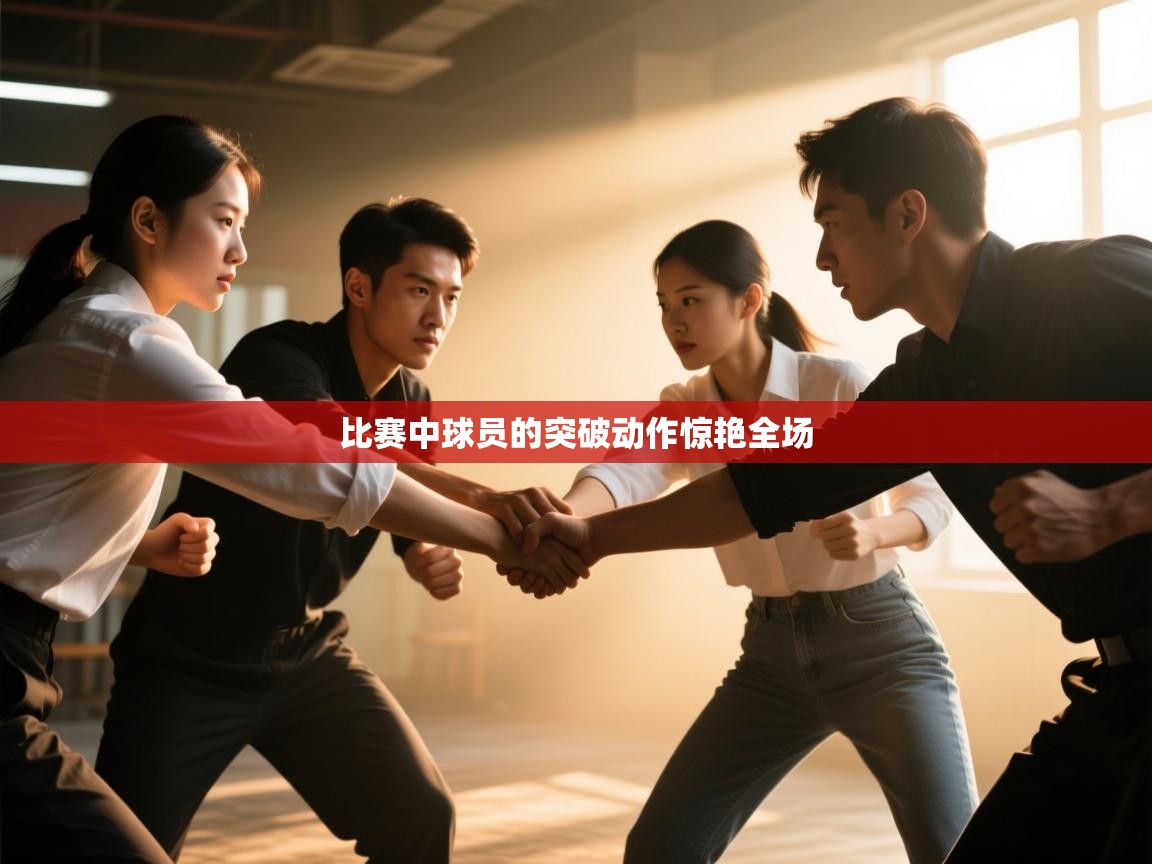 开云体育app网页版入口-比赛中球员的突破动作惊艳全场  第3张