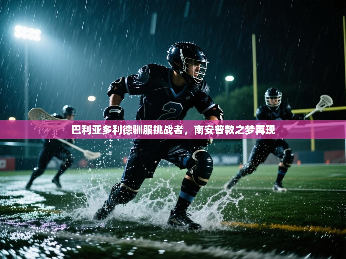 开云体育注册下载-巴利亚多利德驯服挑战者，南安普敦之梦再现  第3张