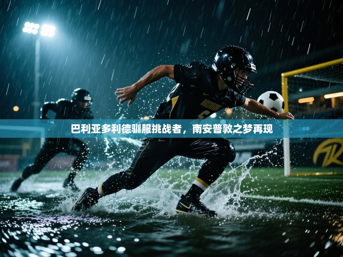 开云体育注册下载-巴利亚多利德驯服挑战者，南安普敦之梦再现  第2张