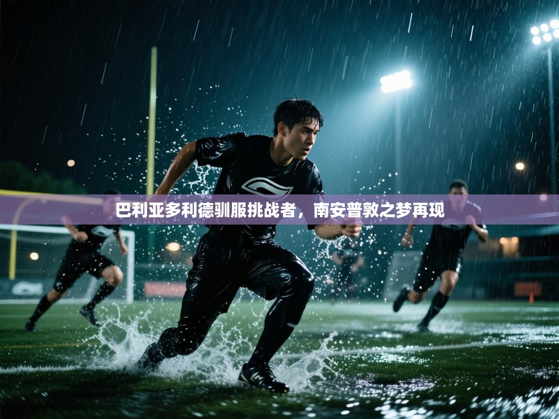 开云体育注册下载-巴利亚多利德驯服挑战者，南安普敦之梦再现  第4张