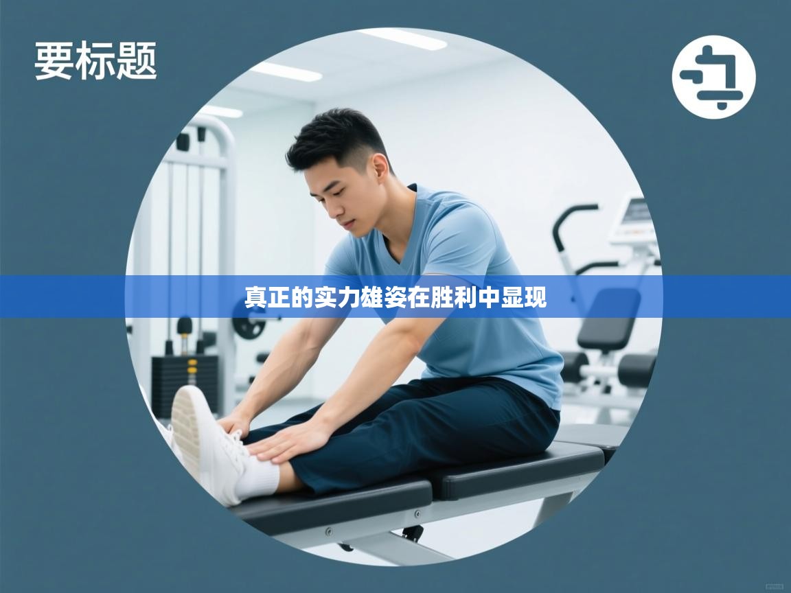 开云体育iOS安装教程-真正的实力雄姿在胜利中显现  第4张