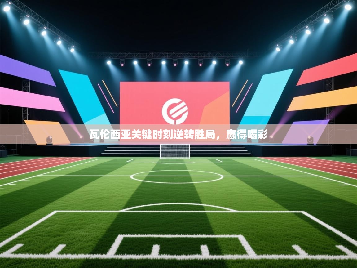 云开体育官方网站登录-瓦伦西亚关键时刻逆转胜局，赢得喝彩  第2张