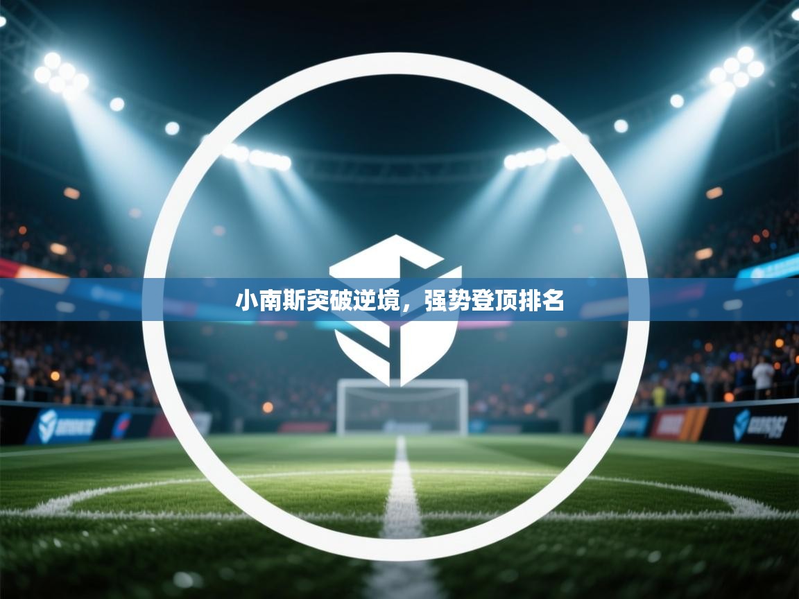 云开体育官方网站登录-小南斯突破逆境，强势登顶排名  第2张