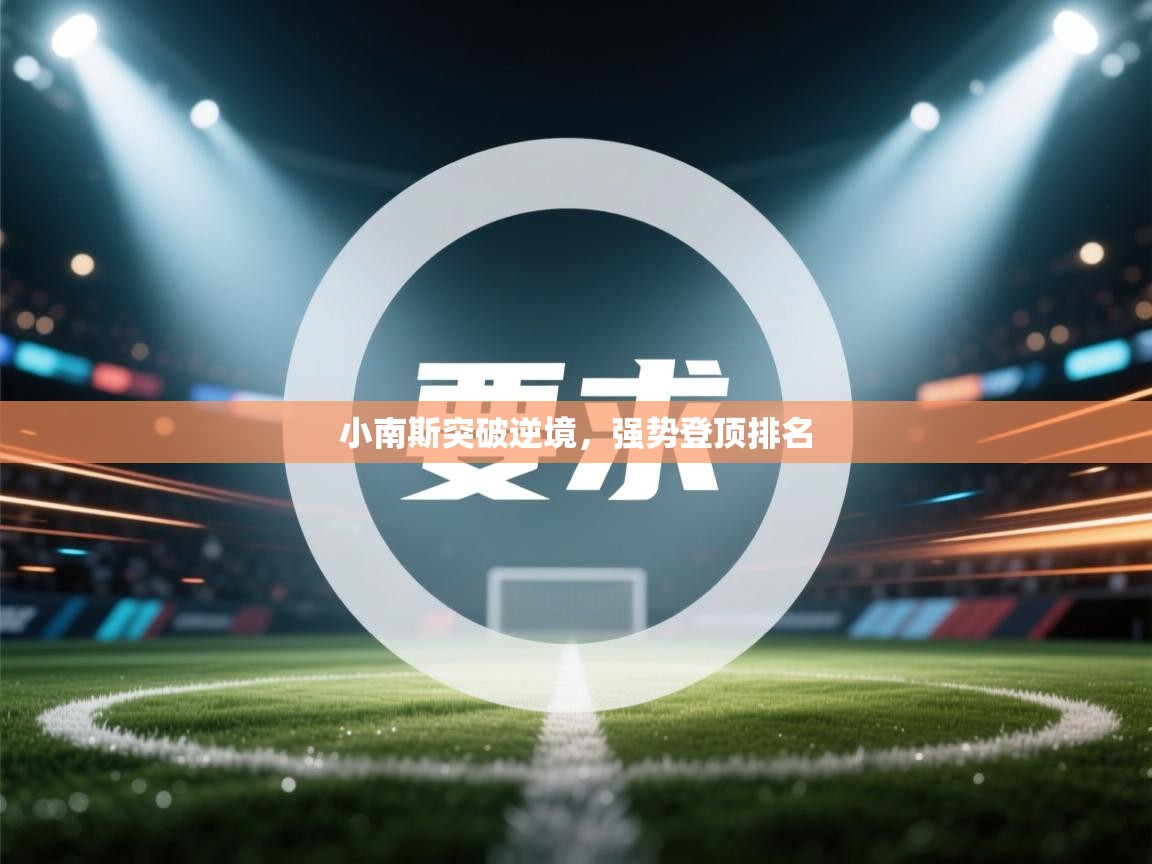 云开体育官方网站登录-小南斯突破逆境，强势登顶排名  第3张