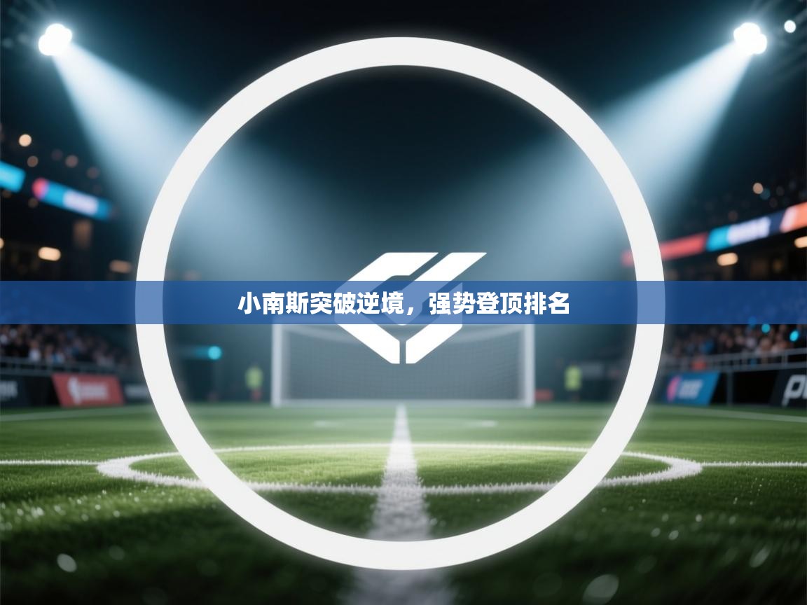 云开体育官方网站登录-小南斯突破逆境，强势登顶排名  第4张