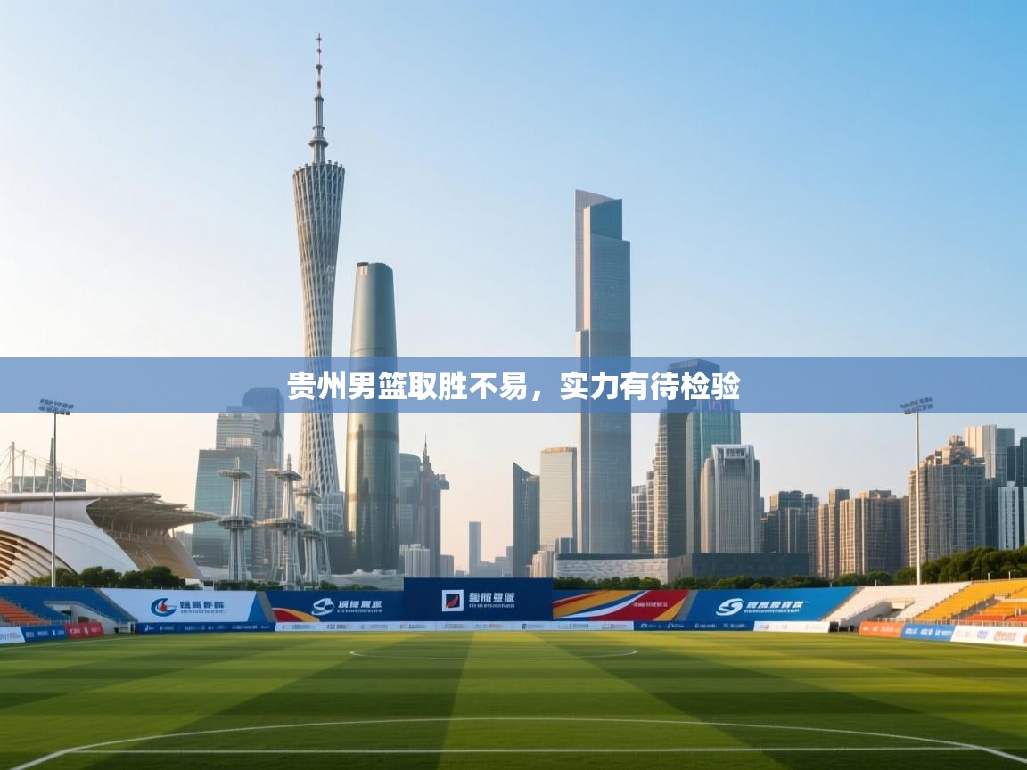 开云体育在线入口-贵州男篮取胜不易，实力有待检验