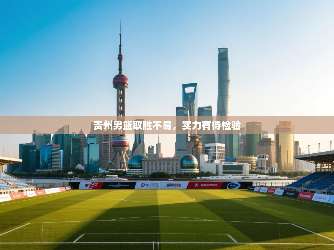 开云体育在线入口-贵州男篮取胜不易，实力有待检验  第2张