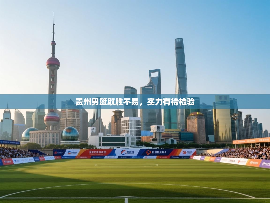 开云体育在线入口-贵州男篮取胜不易，实力有待检验  第3张