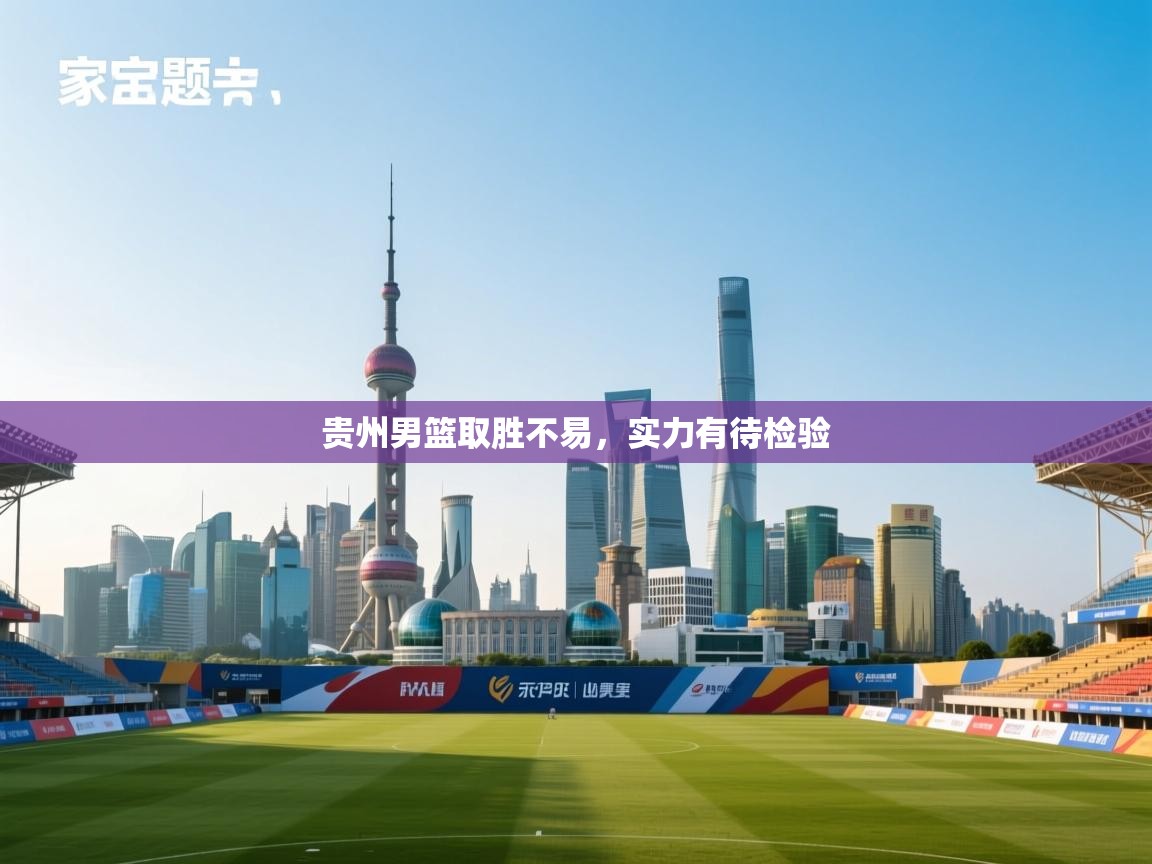 开云体育在线入口-贵州男篮取胜不易，实力有待检验  第4张