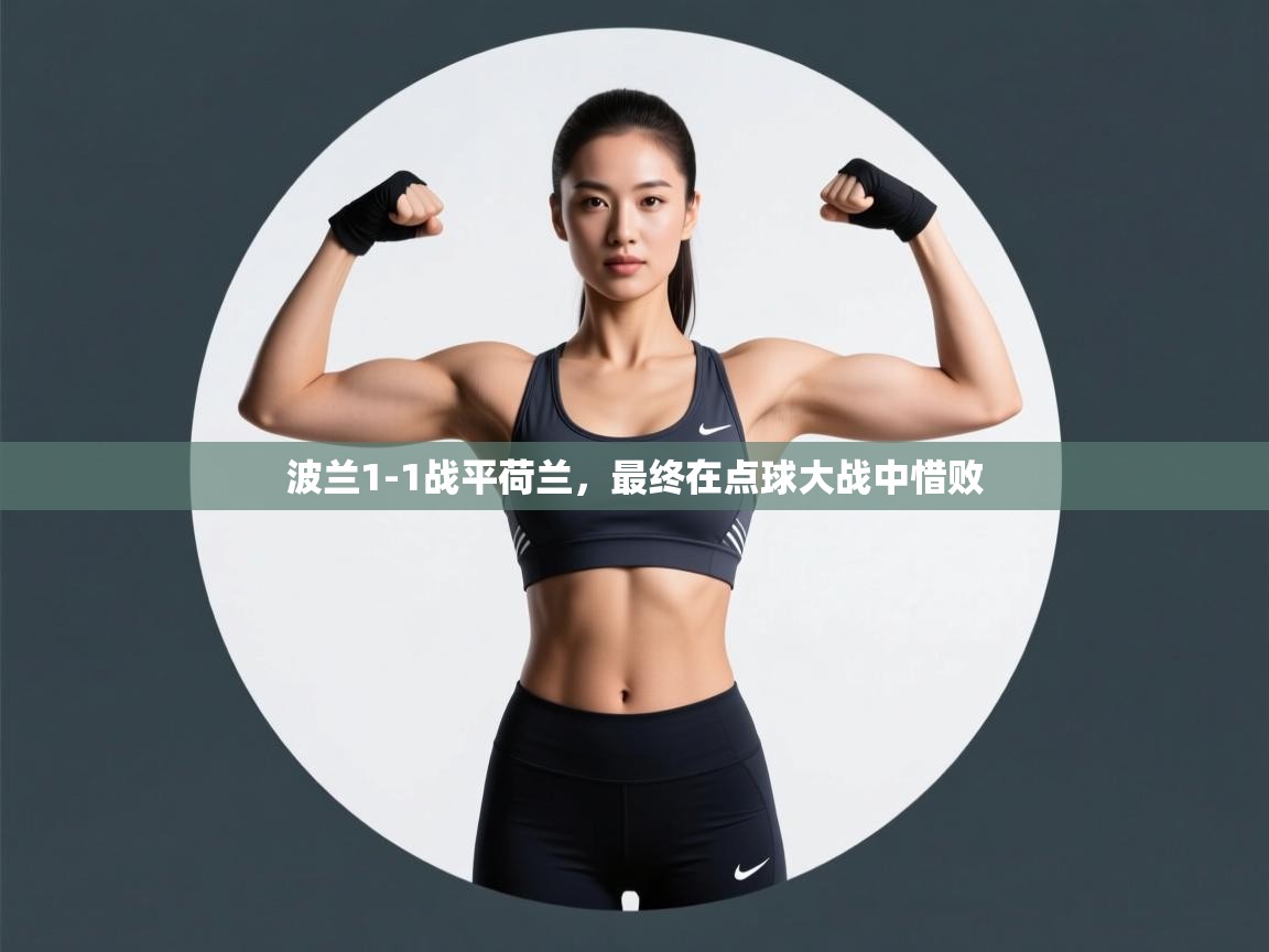 开云体育在线下载-波兰1-1战平荷兰，最终在点球大战中惜败  第2张