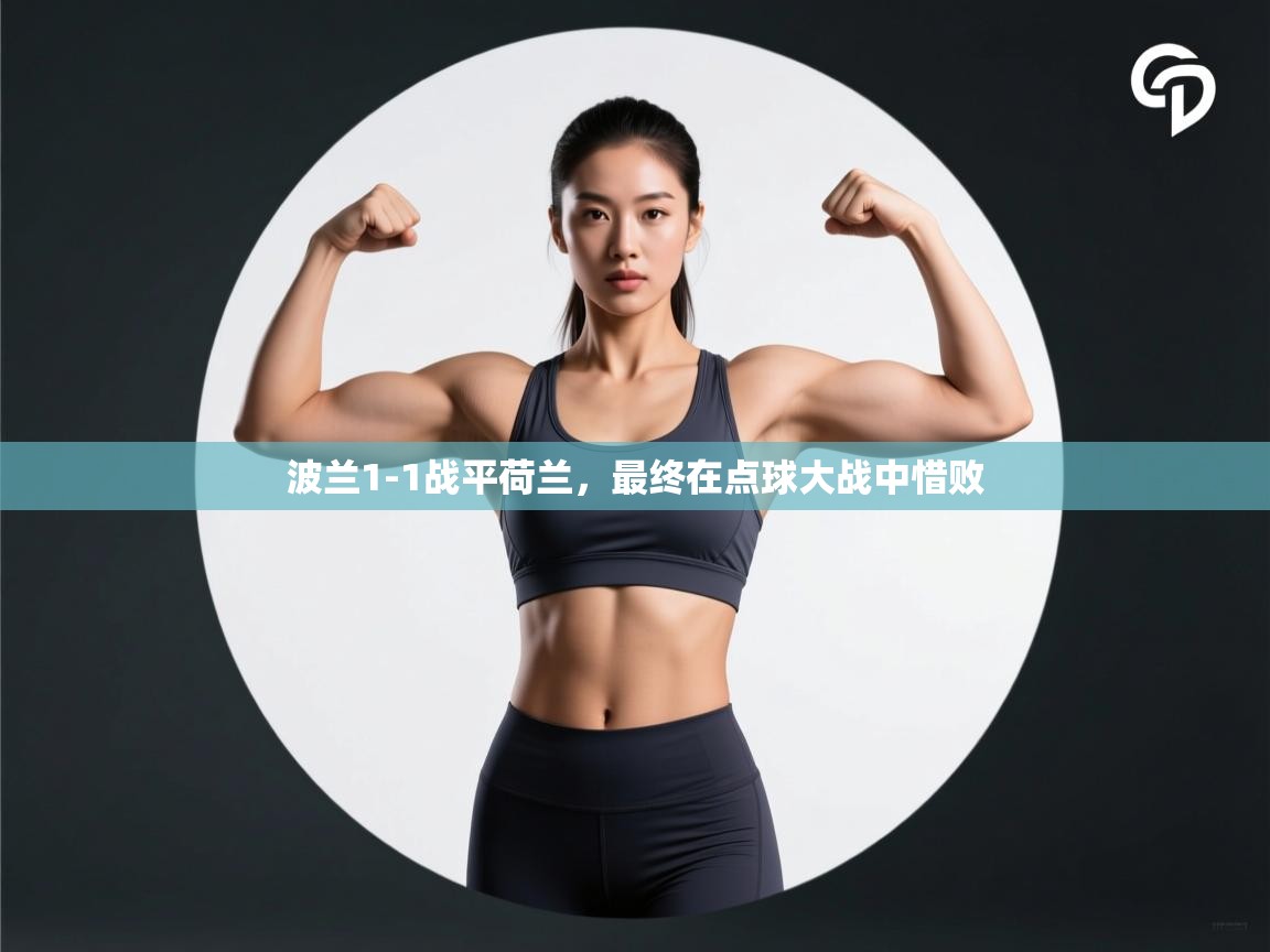 开云体育在线下载-波兰1-1战平荷兰，最终在点球大战中惜败  第3张