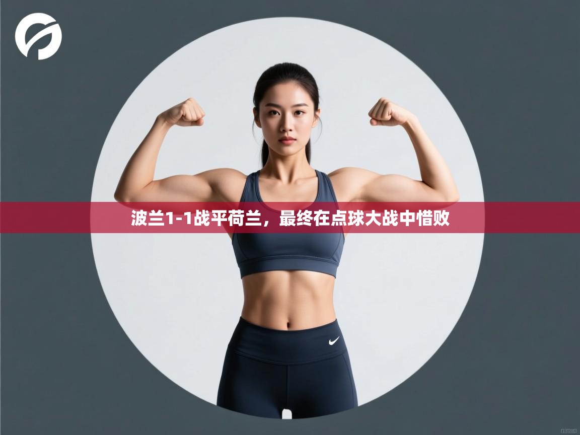 开云体育在线下载-波兰1-1战平荷兰，最终在点球大战中惜败  第4张