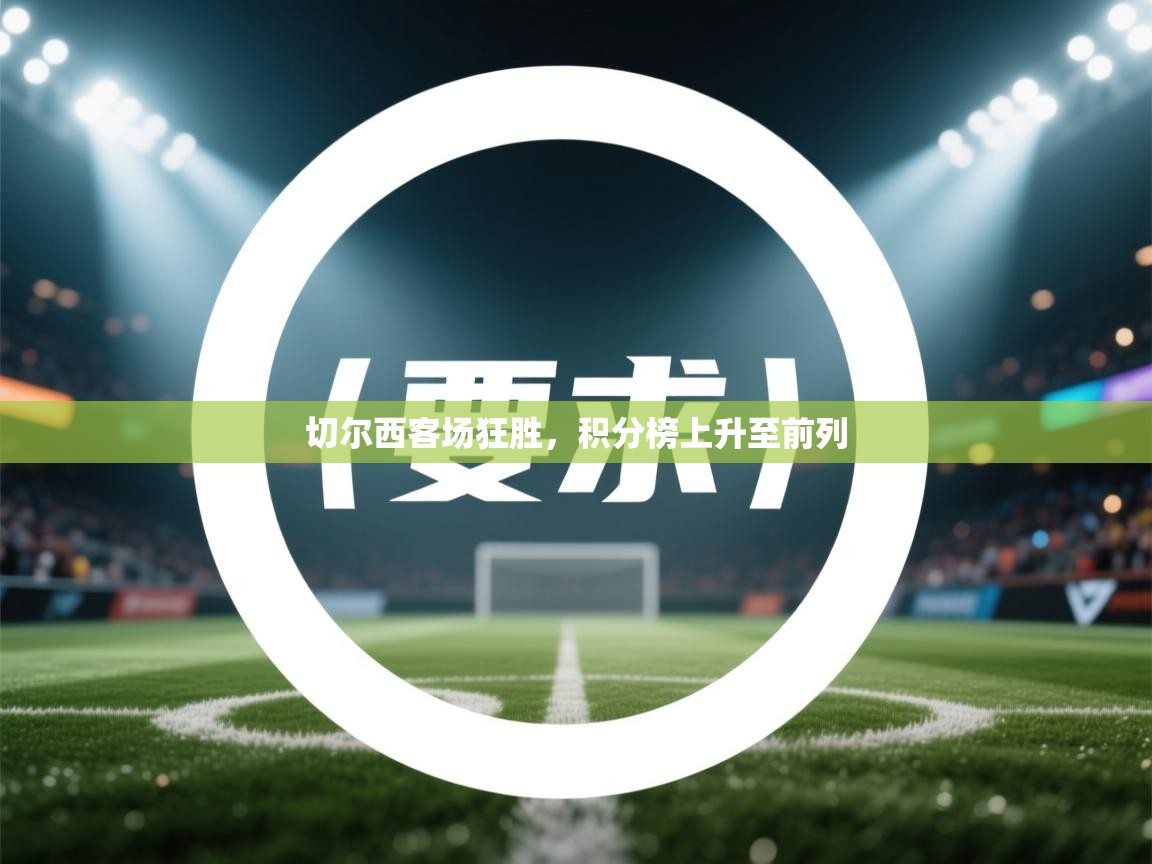 开云体育app官网-切尔西客场狂胜，积分榜上升至前列  第2张