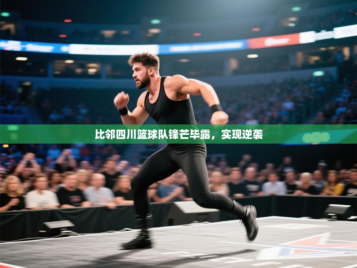 开云客服-比邻四川篮球队锋芒毕露,实现逆袭 第2张