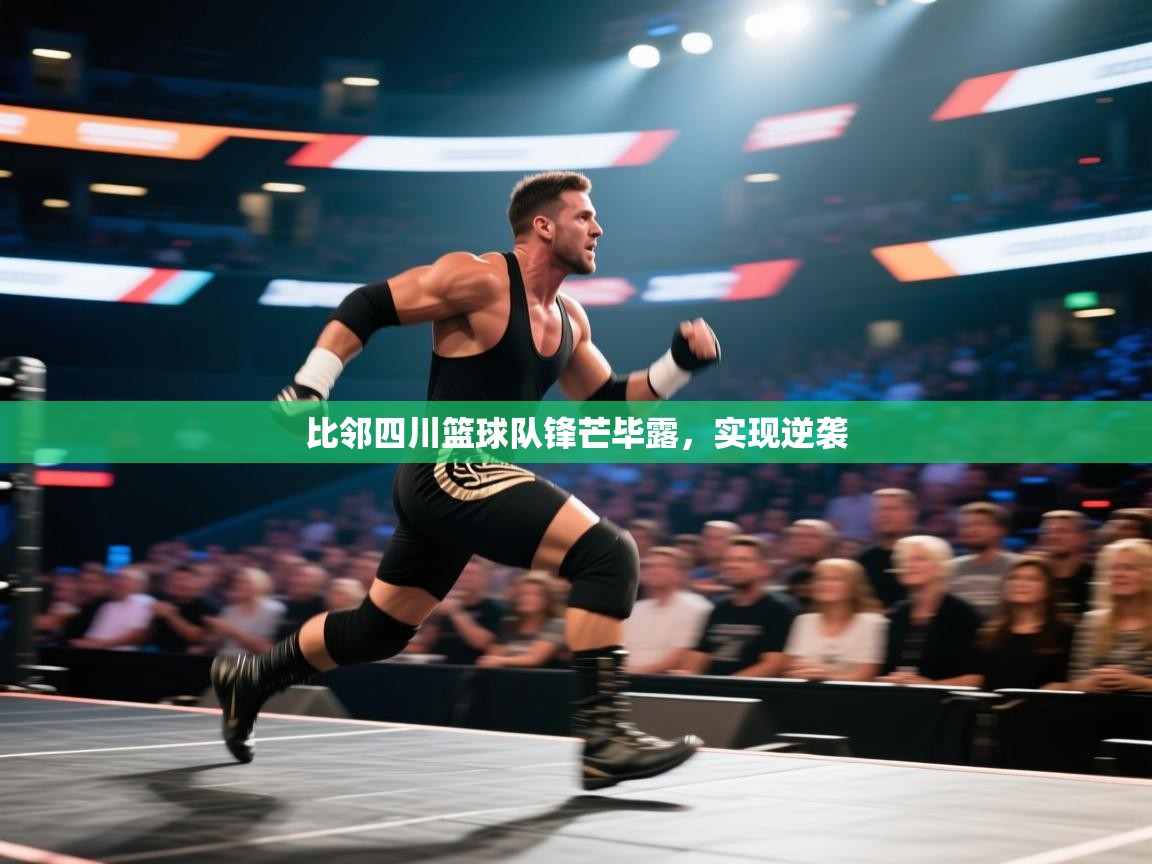 开云客服-比邻四川篮球队锋芒毕露,实现逆袭 第3张