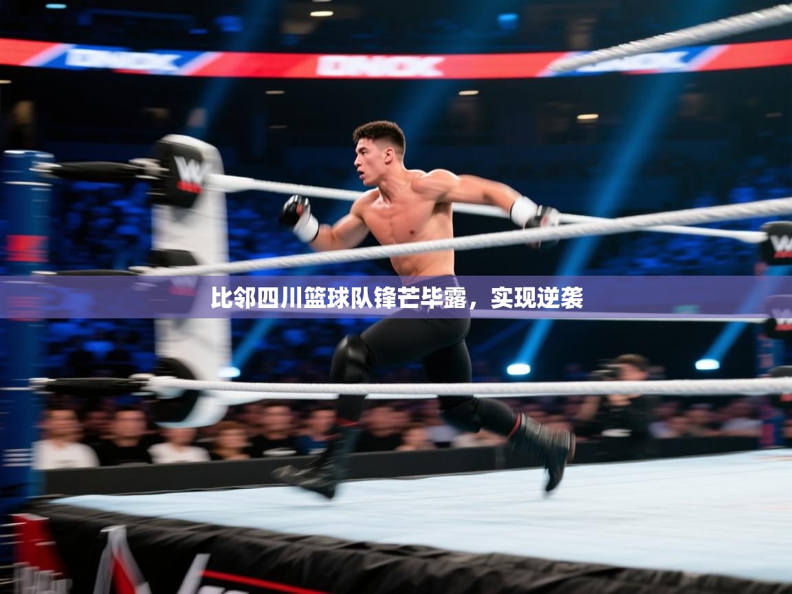开云客服-比邻四川篮球队锋芒毕露,实现逆袭 第4张