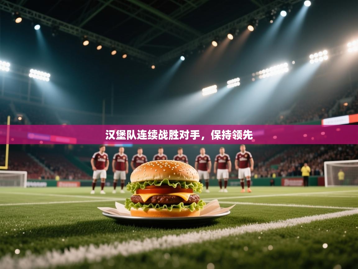开云体育注册下载-汉堡队连续战胜对手,保持领先 第2张