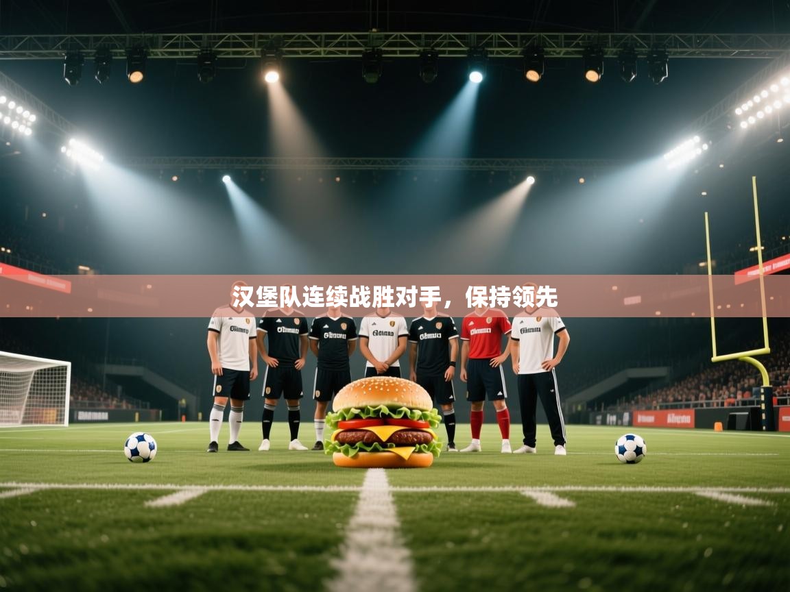 开云体育注册下载-汉堡队连续战胜对手,保持领先 第3张