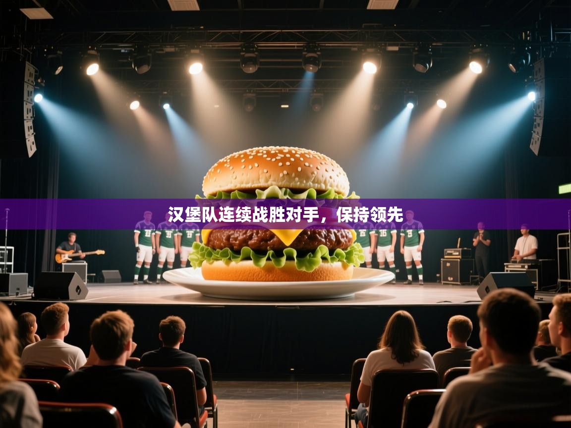 开云体育注册下载-汉堡队连续战胜对手,保持领先 第4张