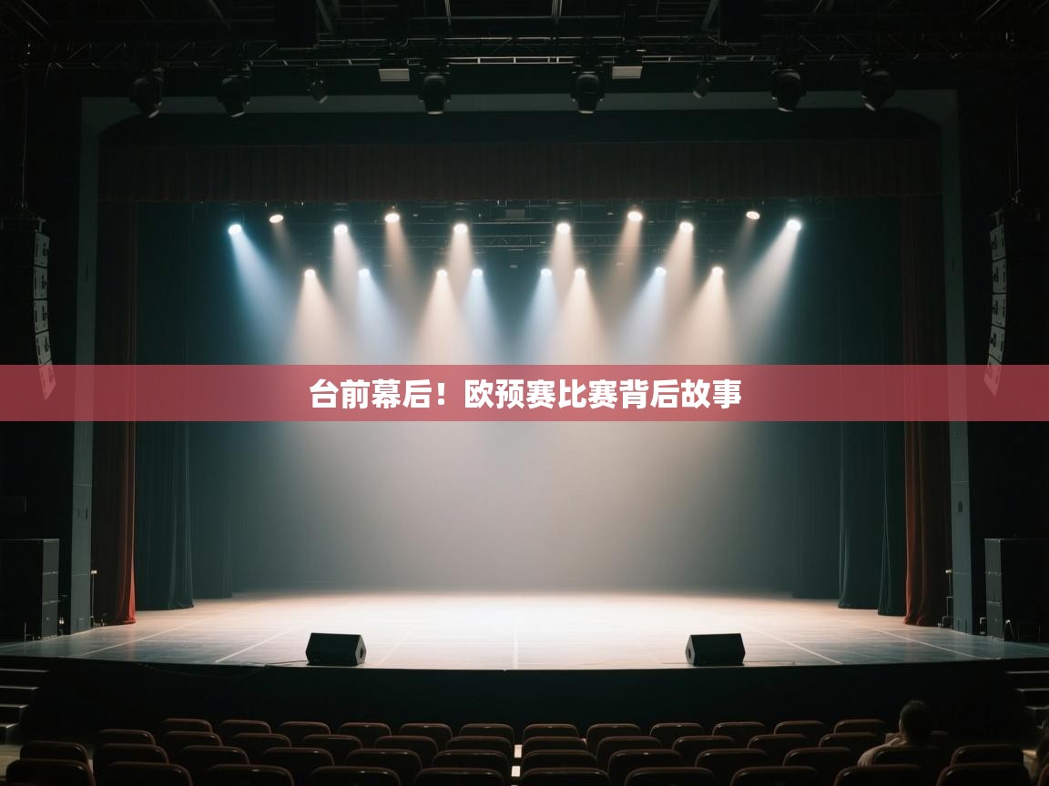 开云登录-台前幕后！欧预赛比赛背后故事