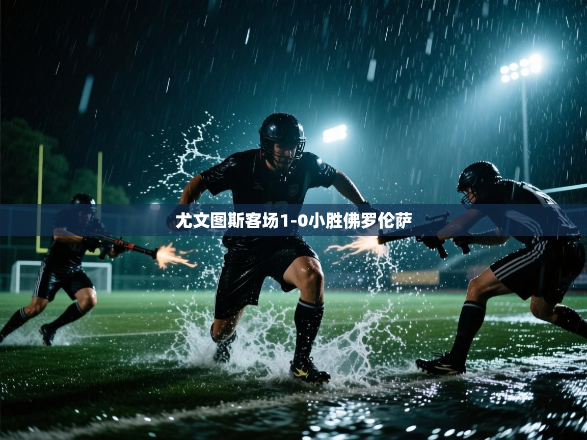 开云体育账号申诉通道-尤文图斯客场1-0小胜佛罗伦萨  第2张