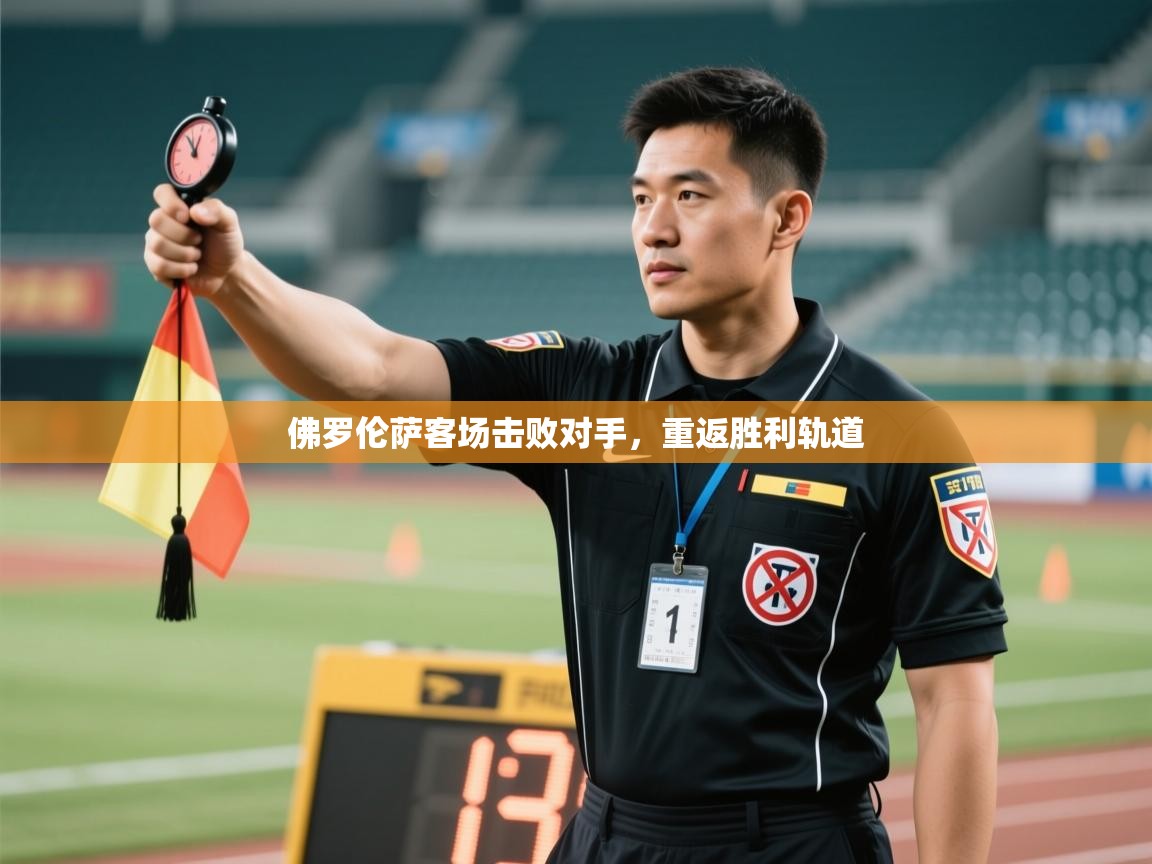 云开体育官方网站登录-佛罗伦萨客场击败对手，重返胜利轨道