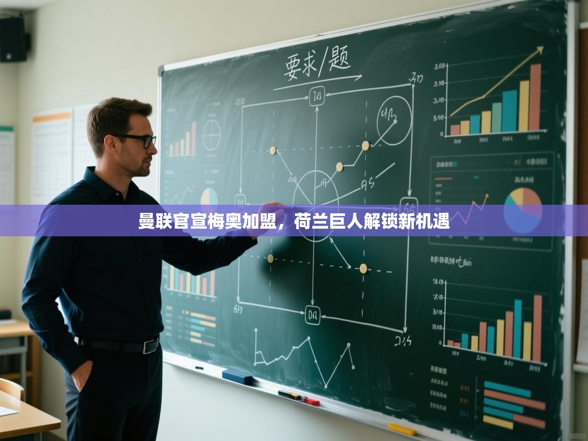 开云体育数据中心统计-曼联官宣梅奥加盟，荷兰巨人解锁新机遇  第3张