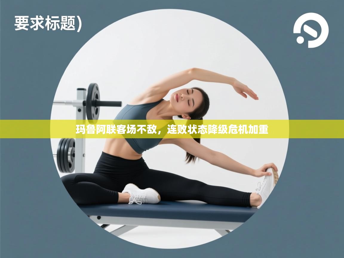 开云登录-玛鲁阿联客场不敌,连败状态降级危机加重 第2张