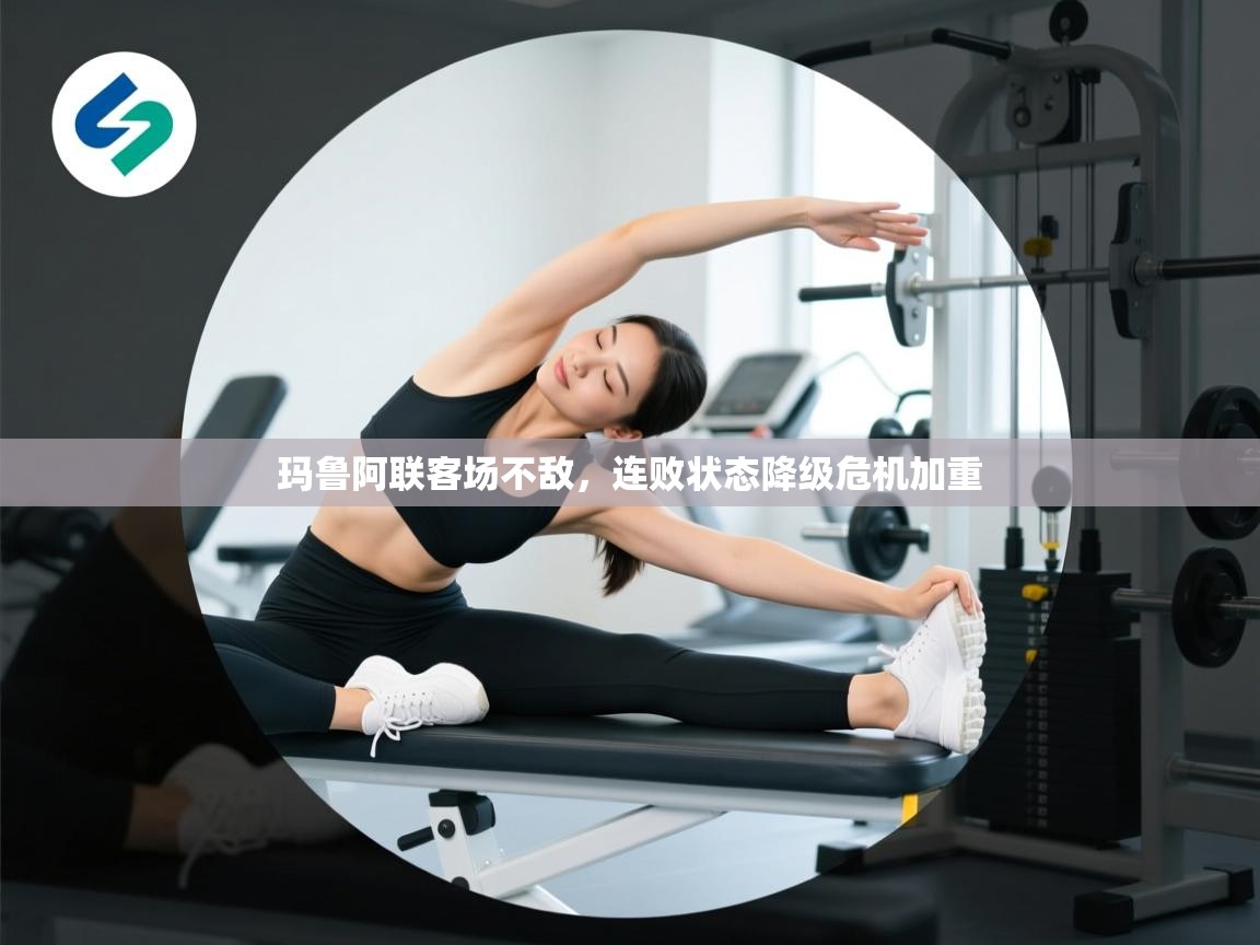 开云登录-玛鲁阿联客场不敌,连败状态降级危机加重 第4张