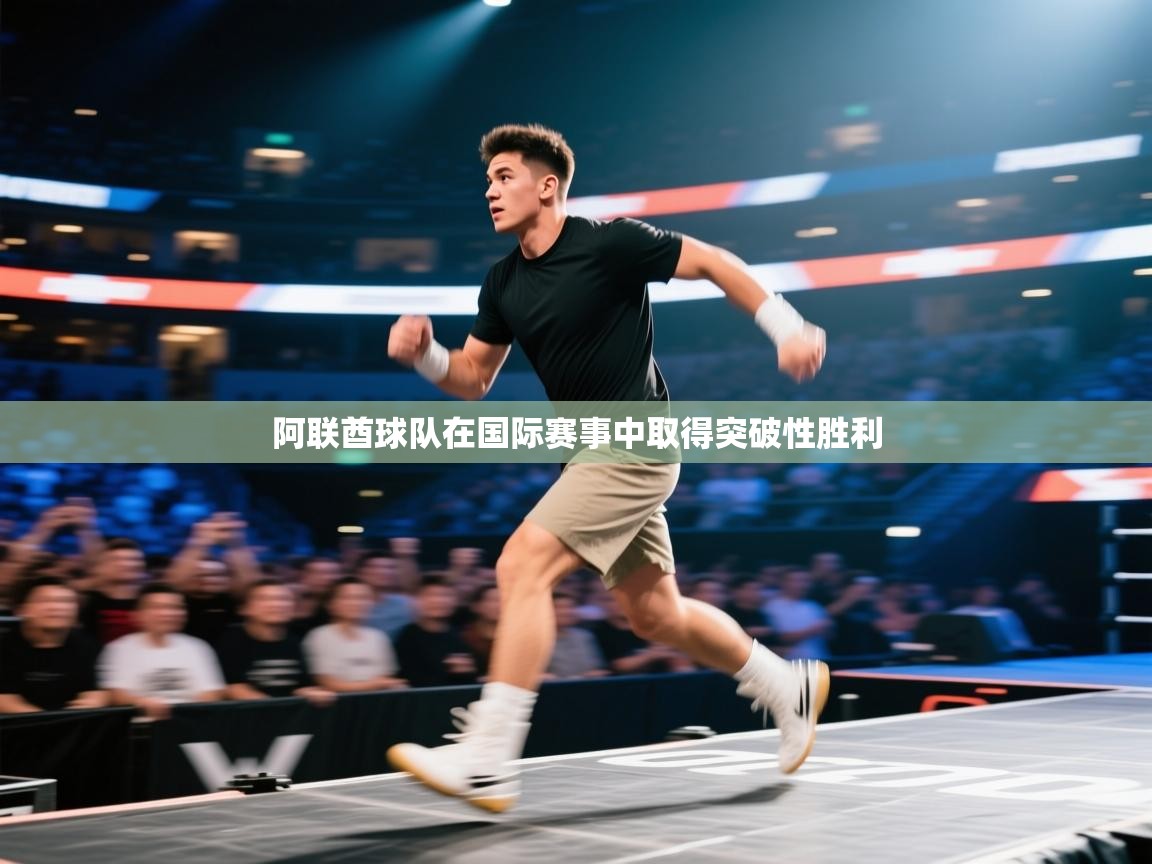 开云体育app官网-阿联酋球队在国际赛事中取得突破性胜利  第1张