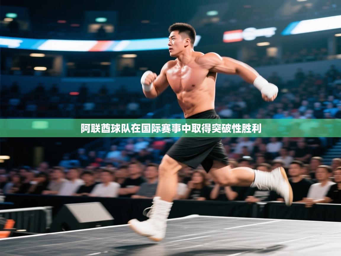 开云体育app官网-阿联酋球队在国际赛事中取得突破性胜利  第2张