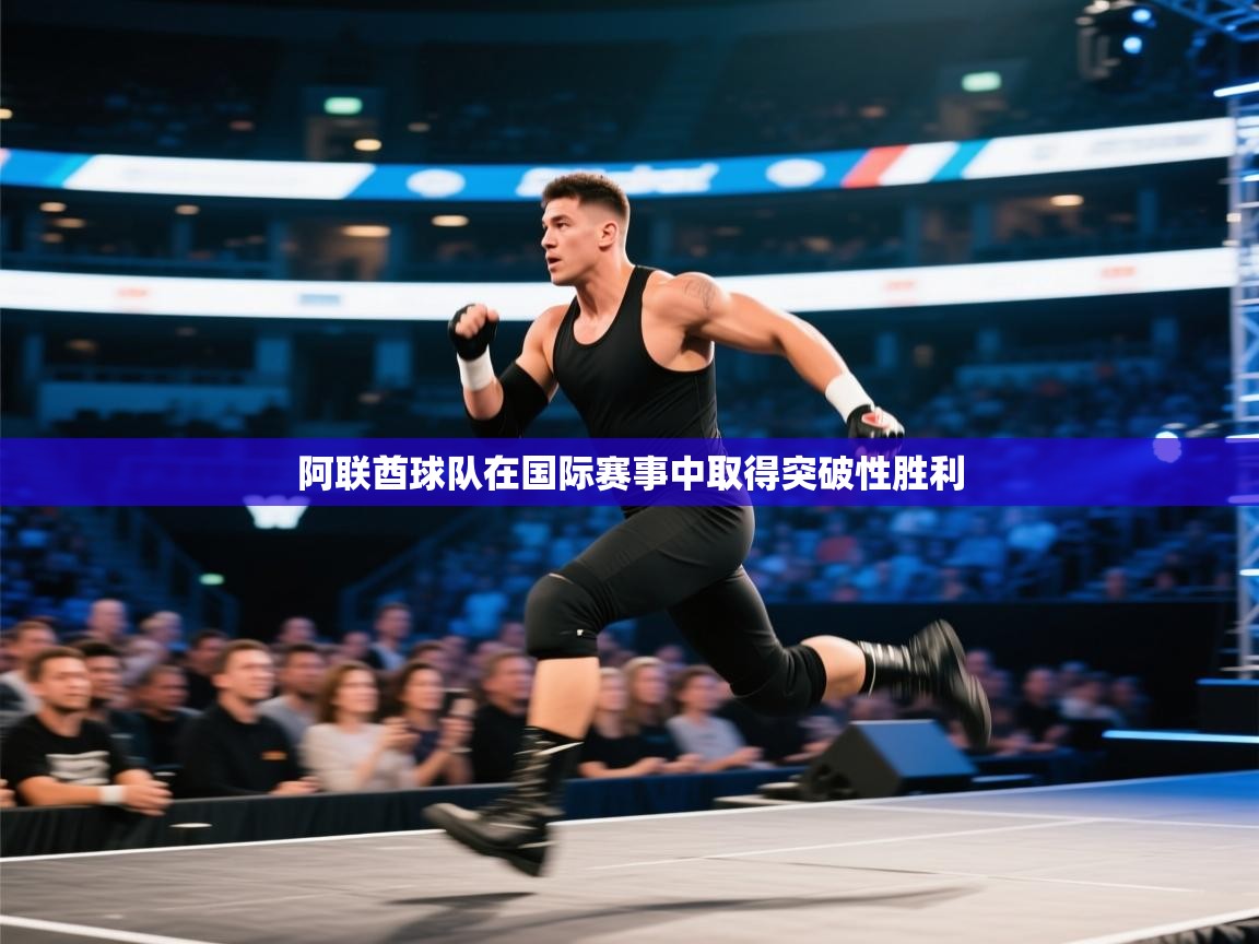 开云体育app官网-阿联酋球队在国际赛事中取得突破性胜利  第3张