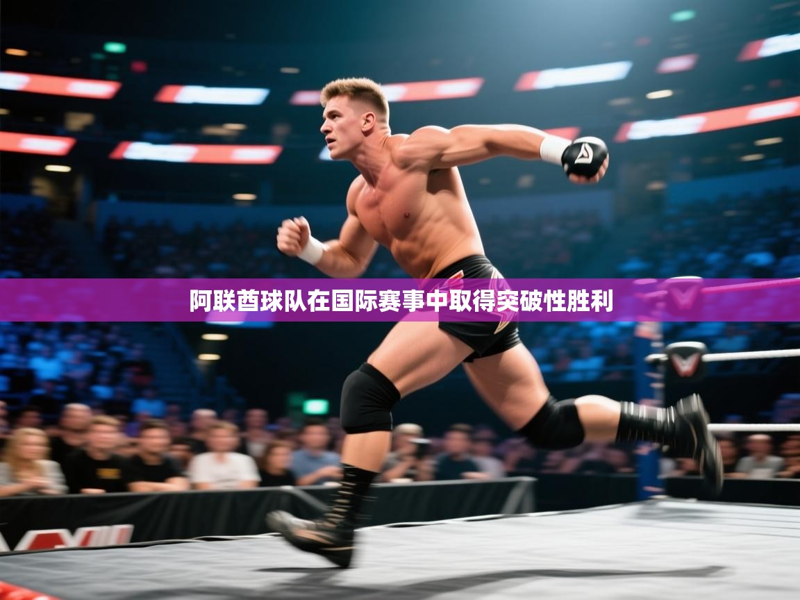 开云体育app官网-阿联酋球队在国际赛事中取得突破性胜利  第4张