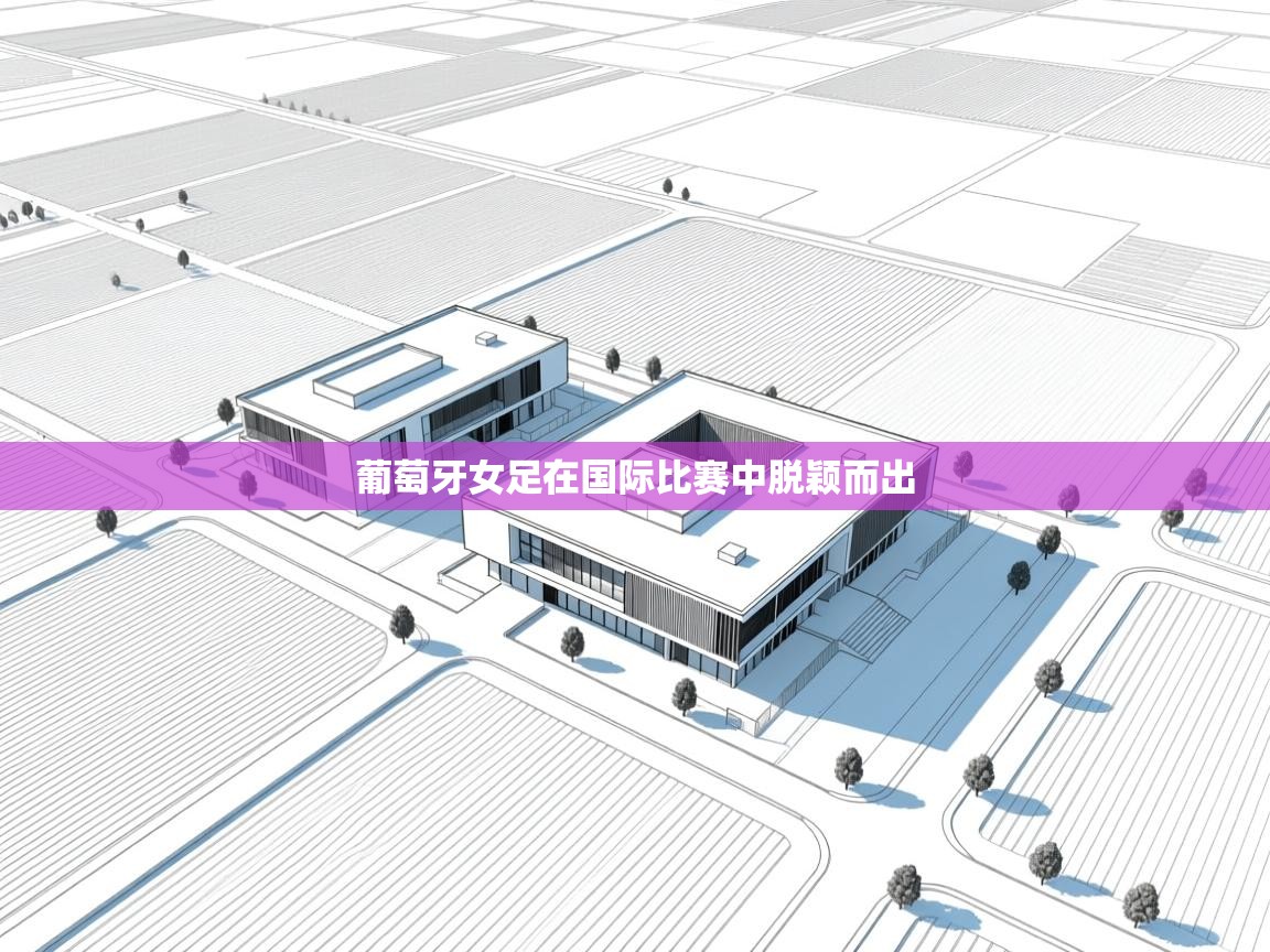 开云体育在线入口-葡萄牙女足在国际比赛中脱颖而出 第2张