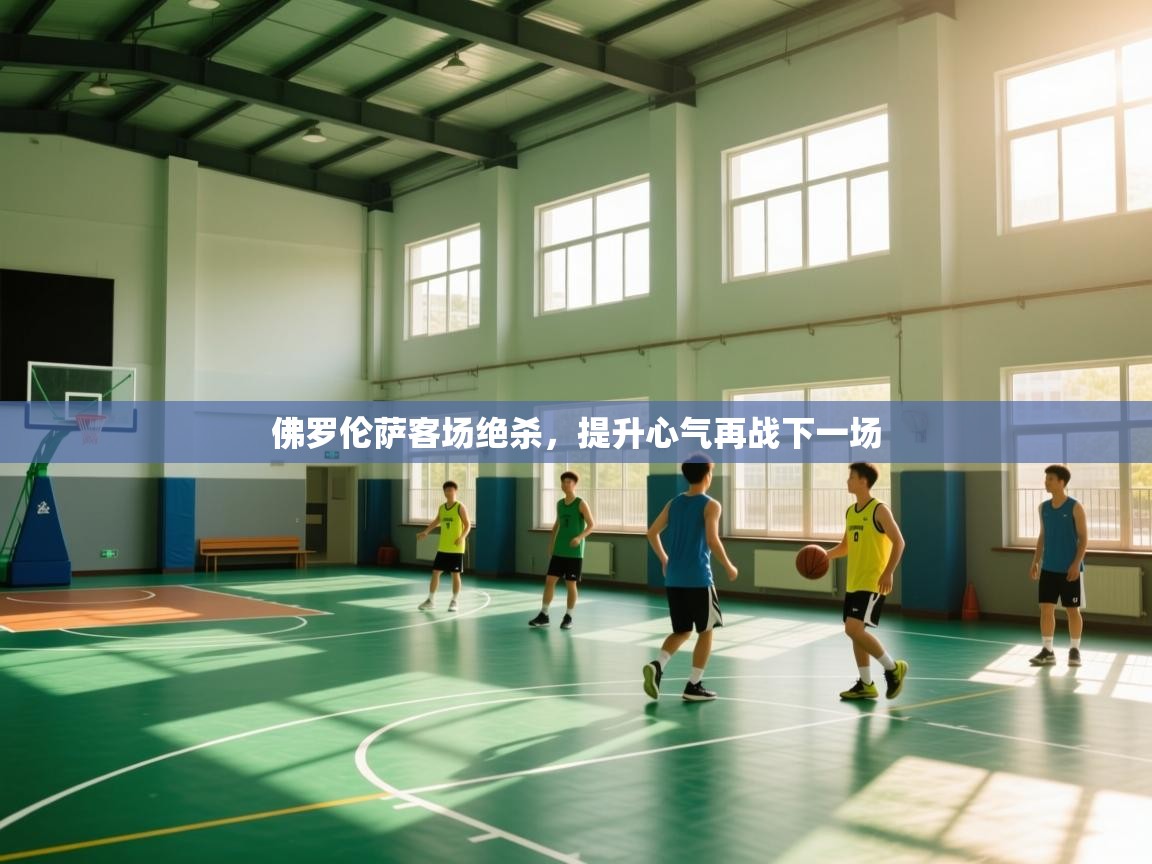 开运体育登录入口-佛罗伦萨客场绝杀，提升心气再战下一场  第2张