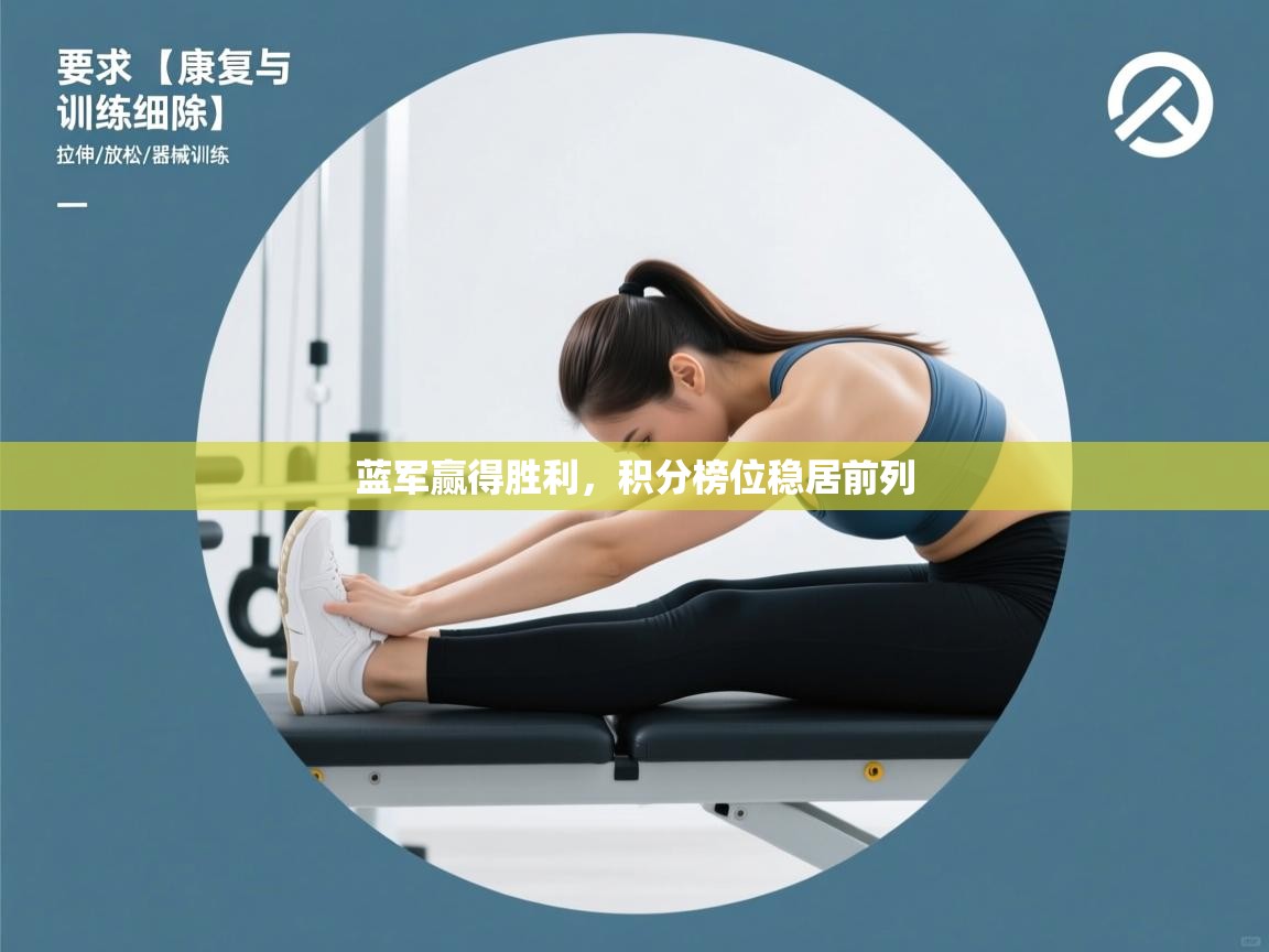 开云体育入口网址-蓝军赢得胜利，积分榜位稳居前列