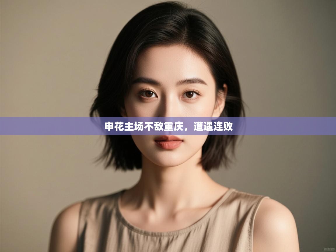 开云体育app下载安卓-申花主场不敌重庆,遭遇连败 第4张