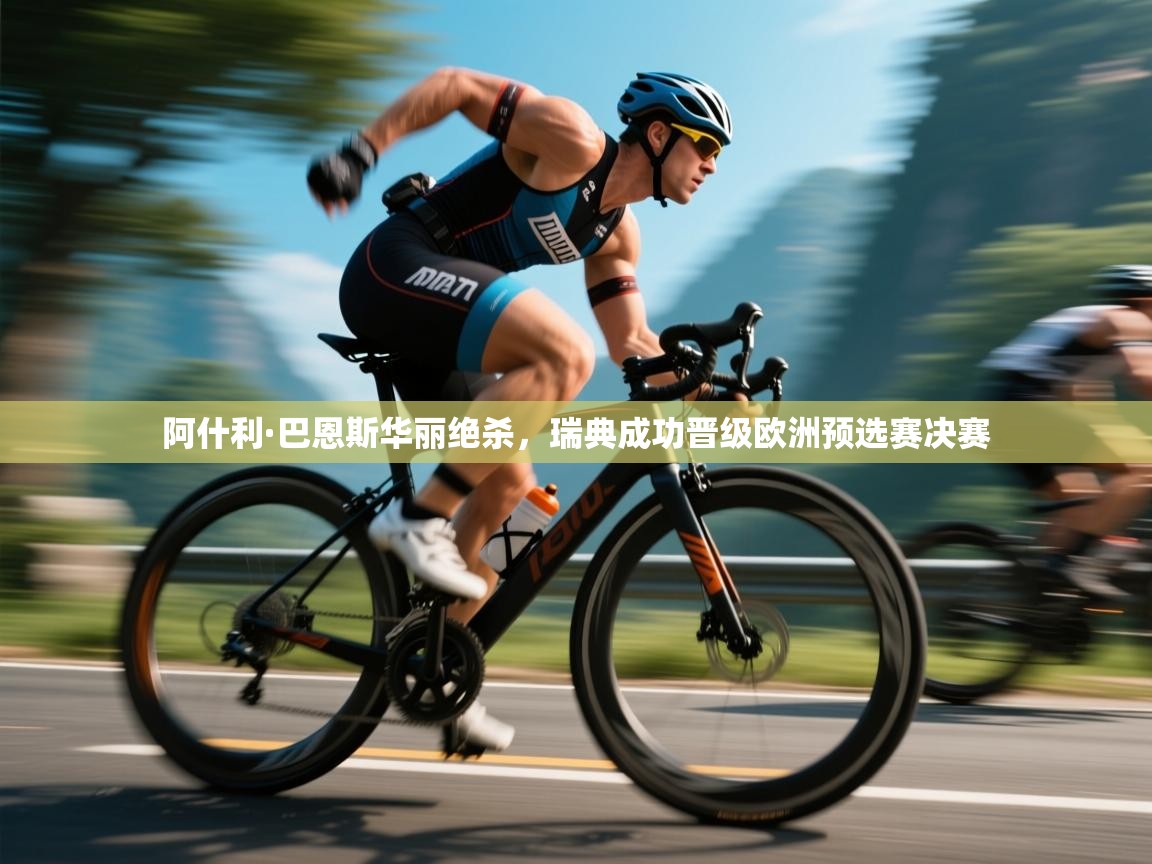 云开体育app官网入口-阿什利·巴恩斯华丽绝杀,瑞典成功晋级欧洲预选赛决赛 第1张