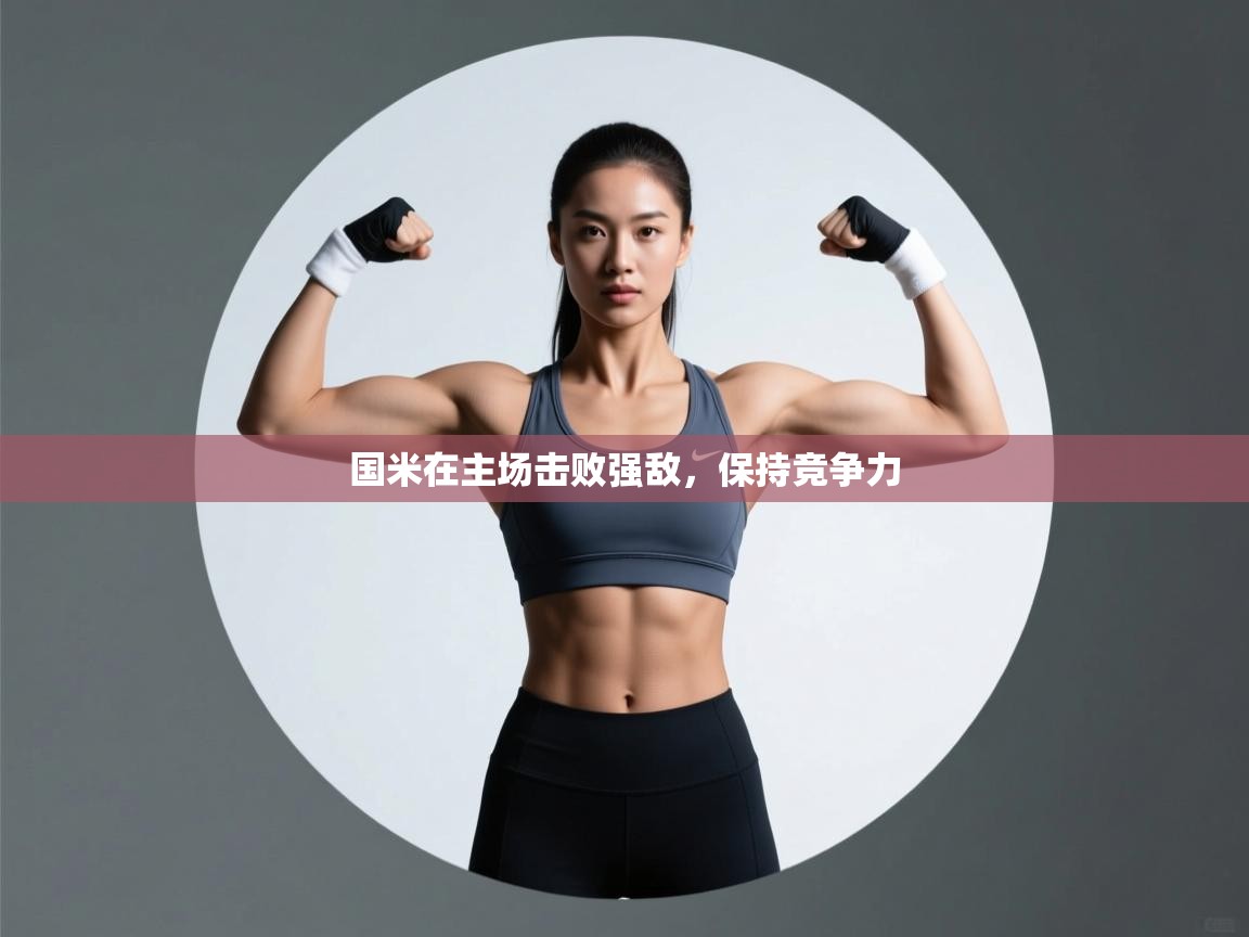 开云体育绑定手机指南-国米在主场击败强敌，保持竞争力