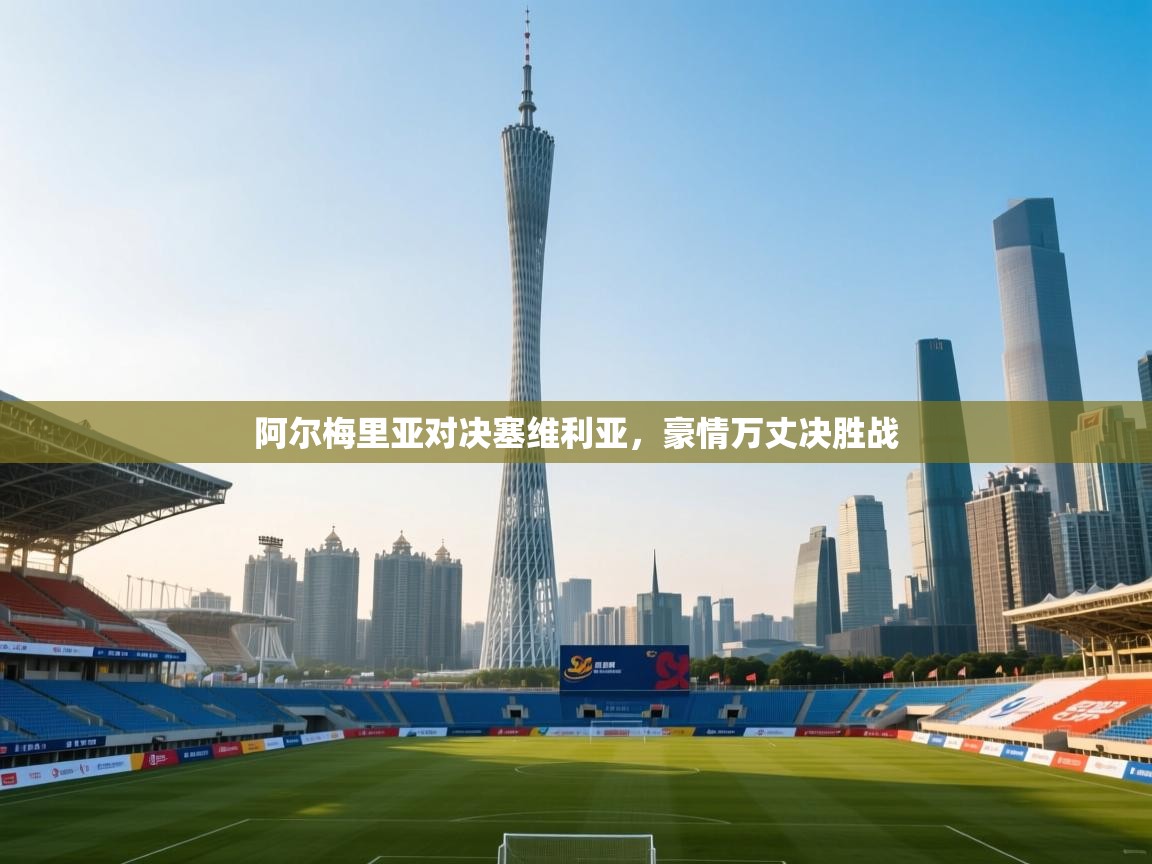 开云体育PC版网页版登录-阿尔梅里亚对决塞维利亚，豪情万丈决胜战