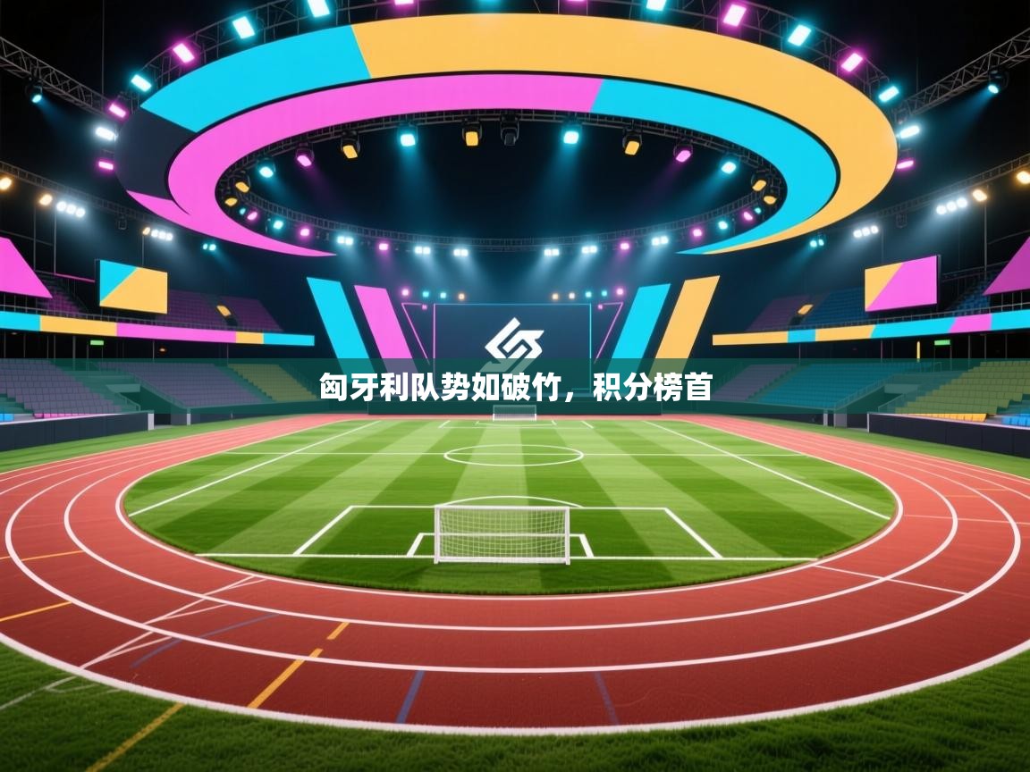 开云赛事直播-匈牙利队势如破竹,积分榜首 第2张