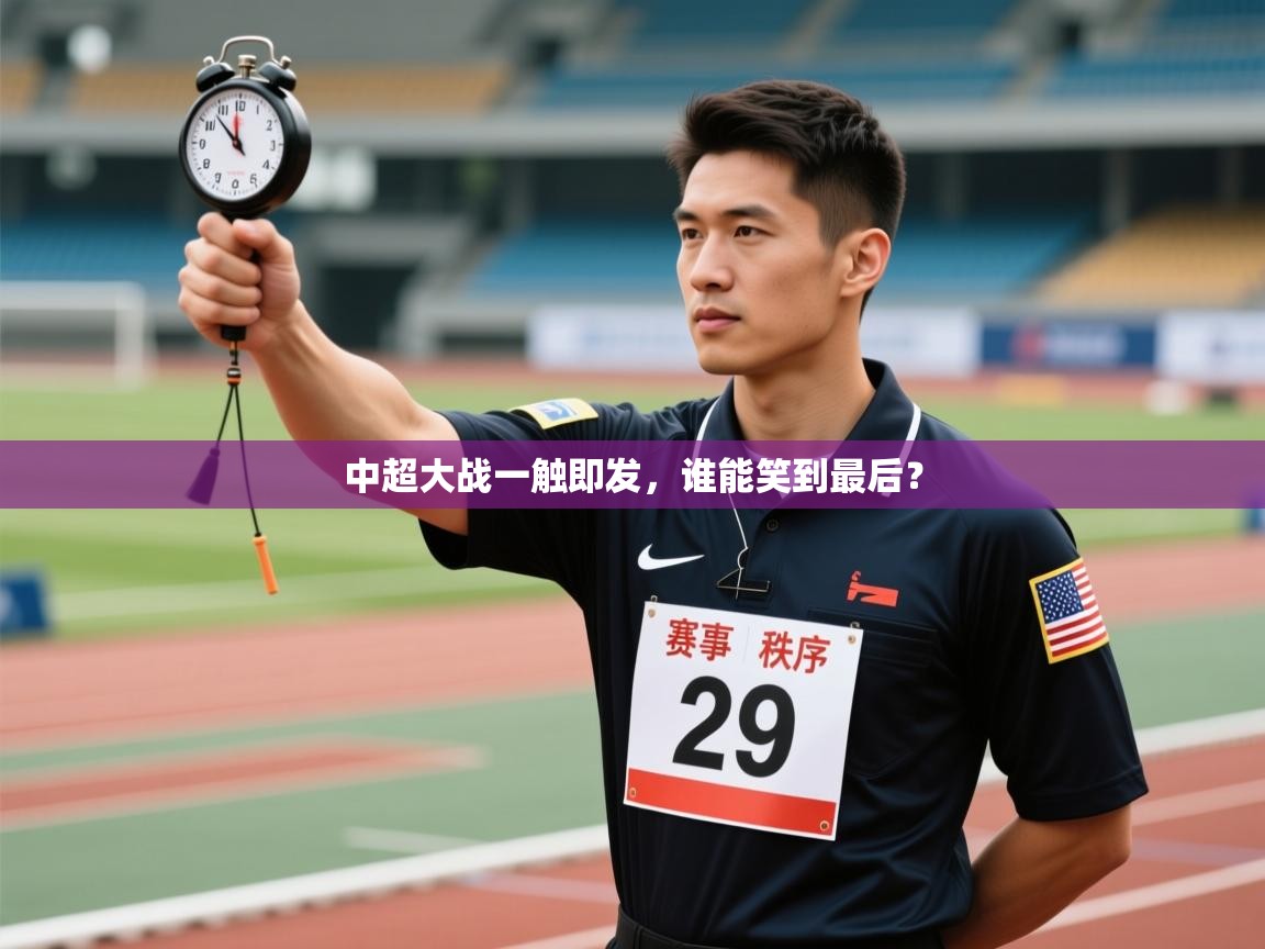 开云体育app下载官网-中超大战一触即发，谁能笑到最后？  第1张