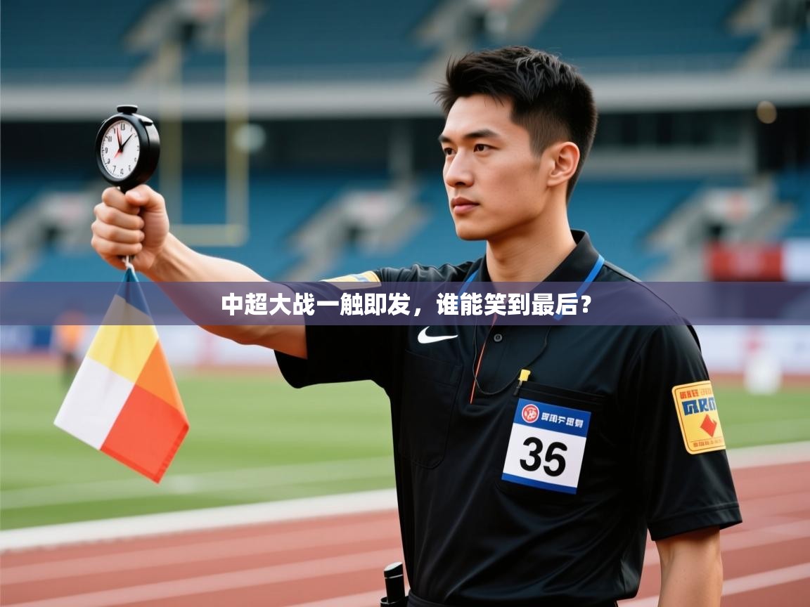 开云体育app下载官网-中超大战一触即发，谁能笑到最后？  第3张