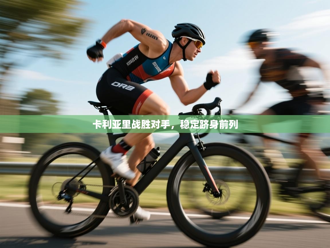 开云体育热门赛事直达-卡利亚里战胜对手，稳定跻身前列