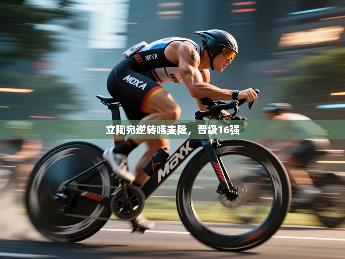 开云体育工单提交入口-立陶宛逆转喀麦隆，晋级16强