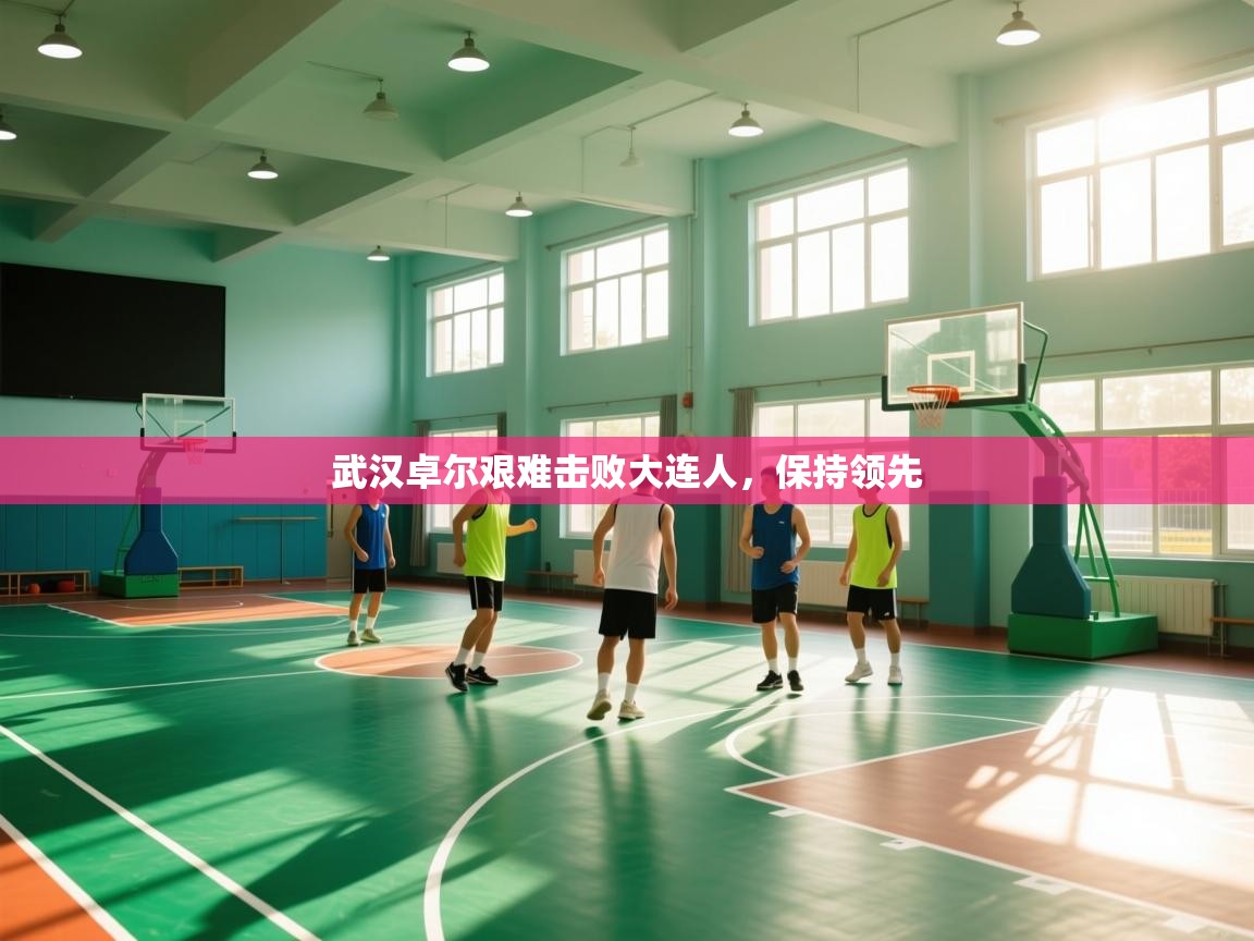 开云体育赛程表查询-武汉卓尔艰难击败大连人，保持领先  第2张