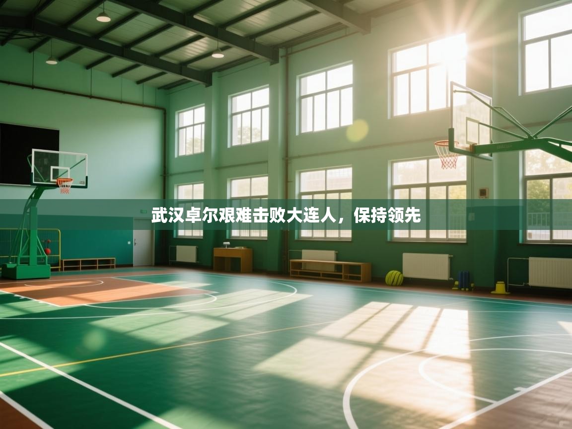 开云体育赛程表查询-武汉卓尔艰难击败大连人，保持领先  第3张